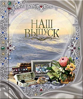 Альбом-книга для тех, кого порадует большой размер. Для Выпускников