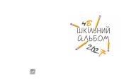 Дизайн фотокниги - Після уроків - обложка 2