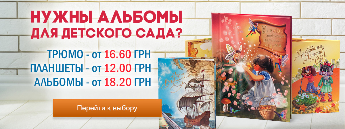 Фотокниги для детского сада Калуш
