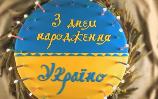 С Днем рождения, Украина!