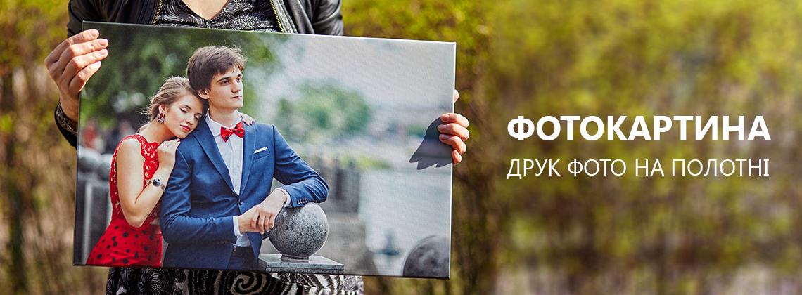 Друк фото на полотні