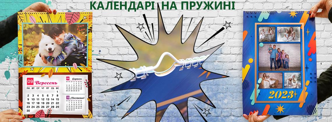 Багатоаркушні календарі на пружині з обкладинкою
