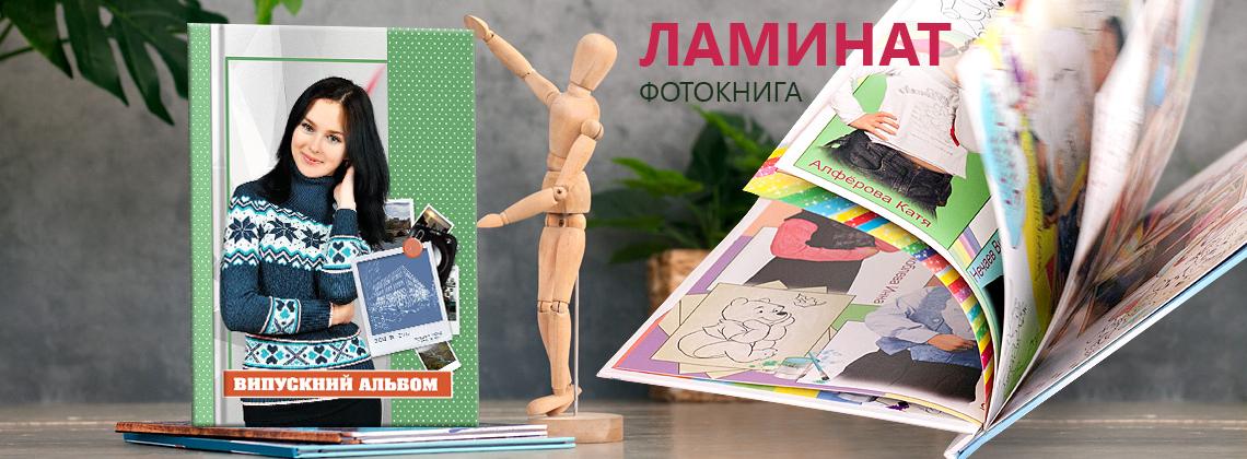 Поліграфічна фотокнига ЛАМІНАТ