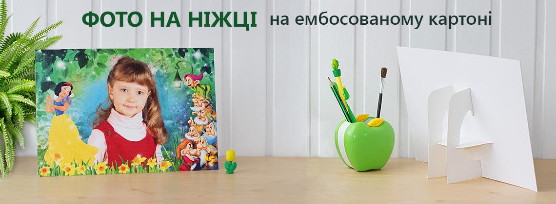 Фотокалендарі, портрети та фото на ніжці