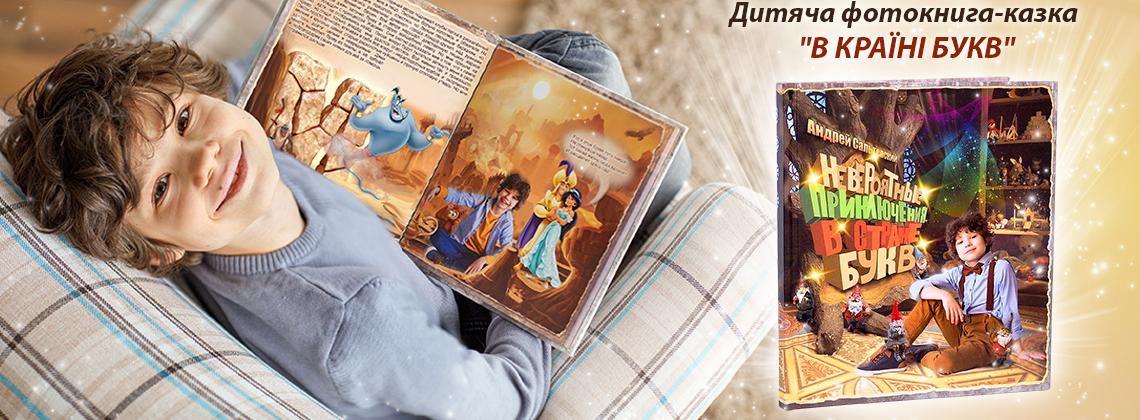 Дитяча фотокнига-казка