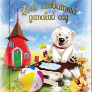 Белый Мишка