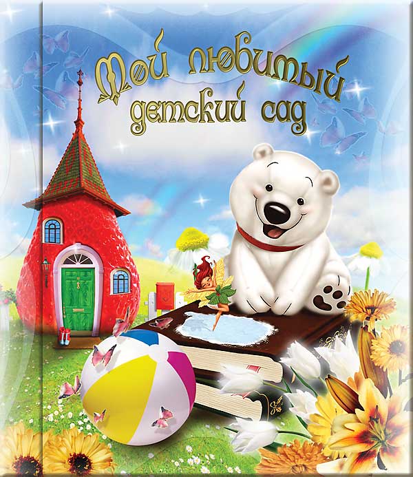 Выпускной альбом - книга: Белый Мишка (Бм2) - обложка