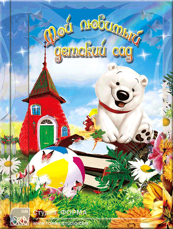 Выпускной альбом с файлами: Белый мишка 1-3D (Бм1-3D) - обложка