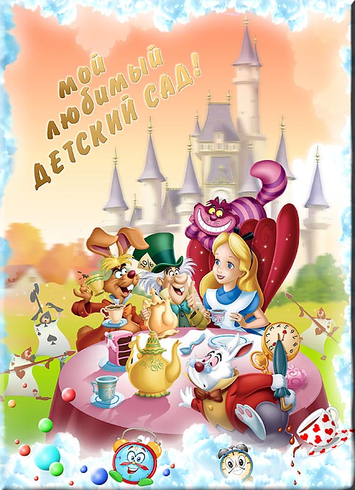 Трюмо: Алиса и друзья 3 (Аи3) - обложка