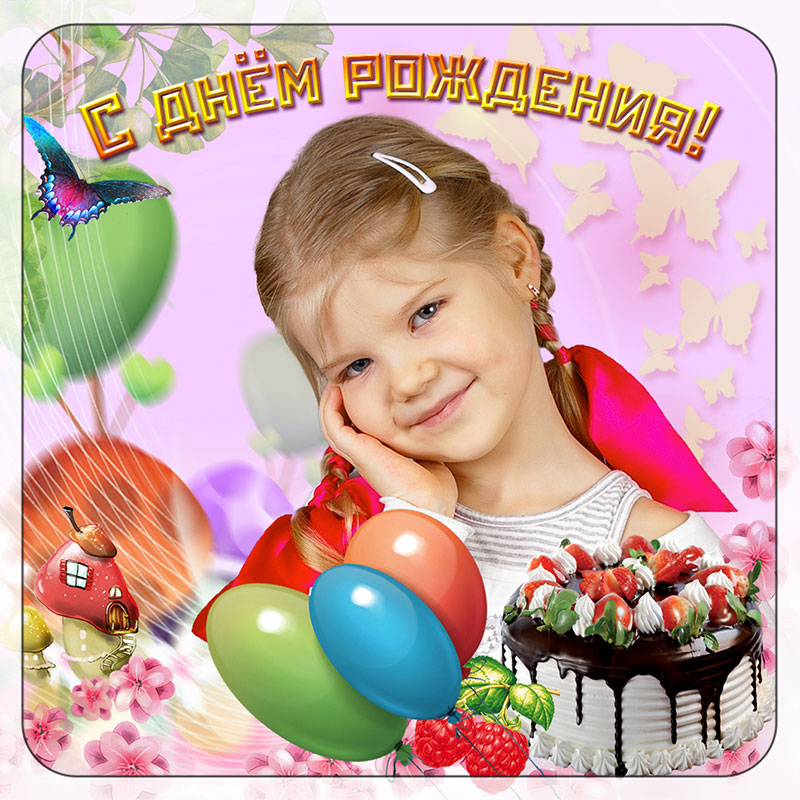 С Днем рождения Тортик