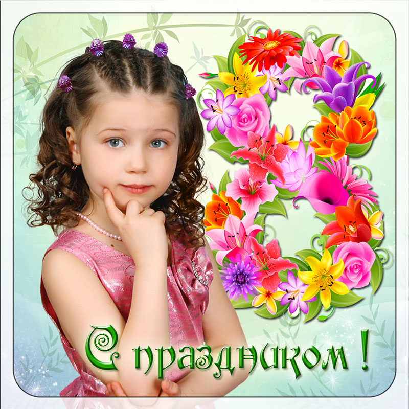 С весенним праздником!