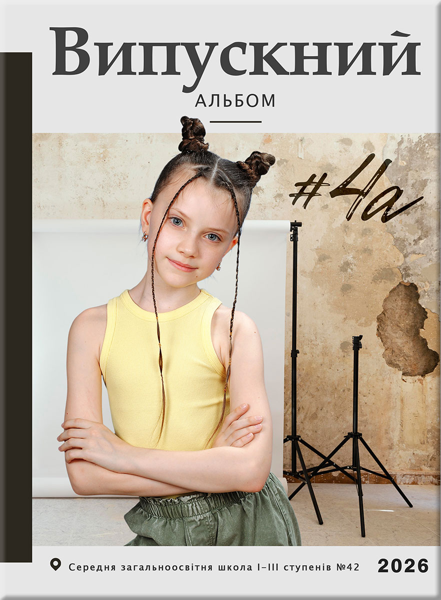 Шкільна фотосесія (Трельяж)