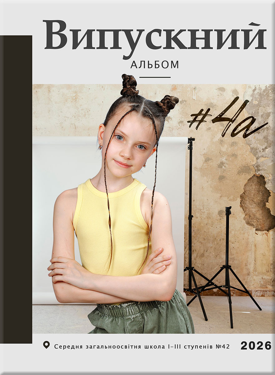 Шкільна фотосесія