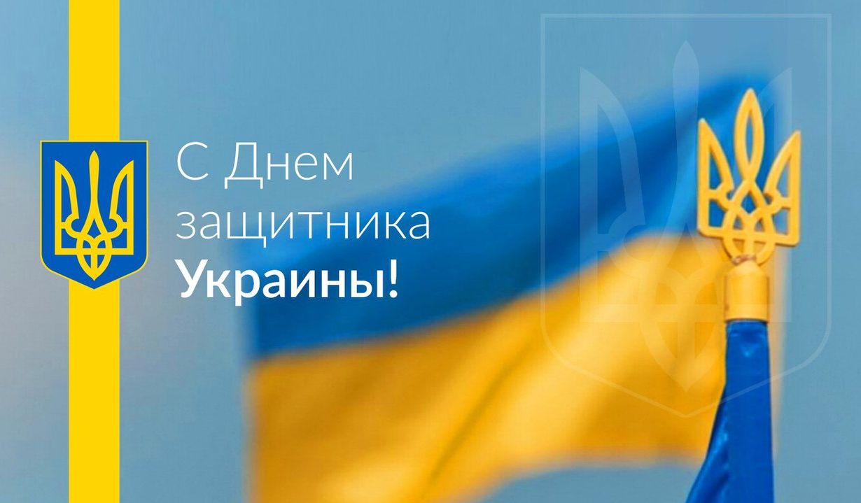 Празднуем день защитника Украины!