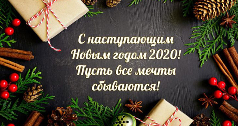 Искренне поздравялем вас с наступающим Новым годом и Рождеством Христовым!