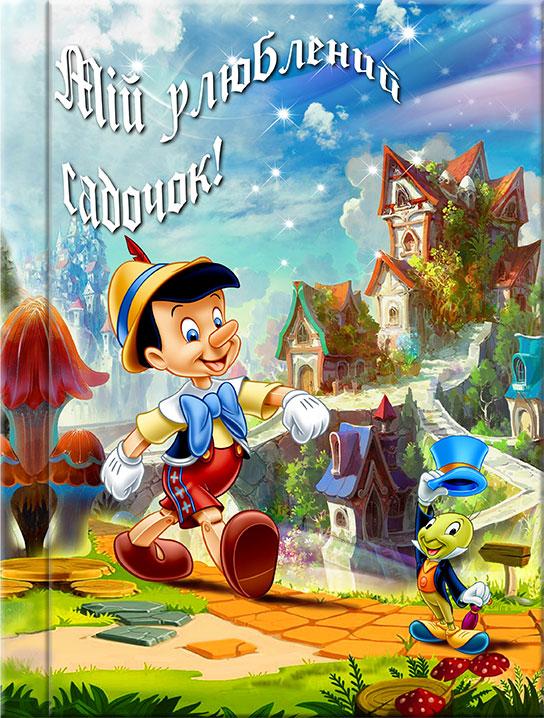 Выпускной альбом с файлами: Пиноккио 1 (Пн1) - обложка