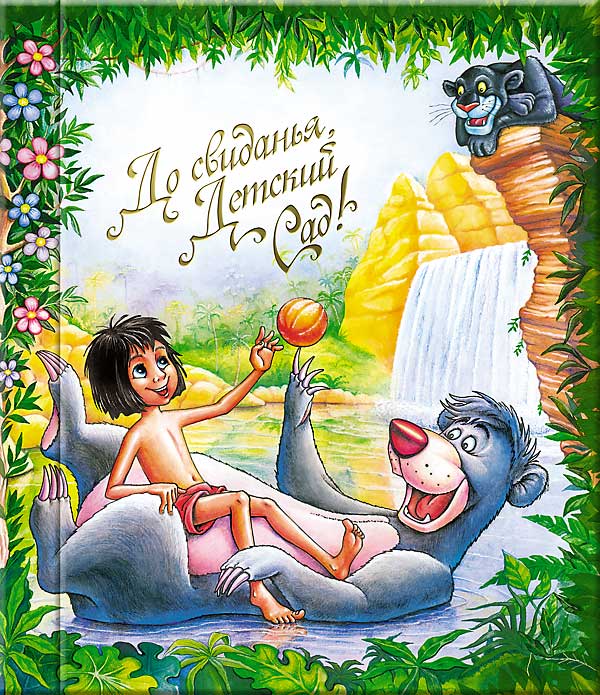 Выпускной альбом - книга: Маугли (Мг) - обложка